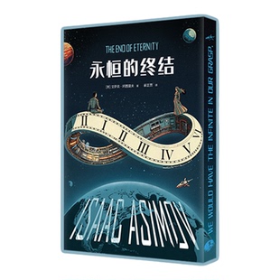 永恒的终结限定礼盒尼龙包阿西莫夫关于时间旅行的一切构想科幻三巨头时间旅行生活大爆炸谢耳朵chatGPT三体读客科幻文库 正版图书