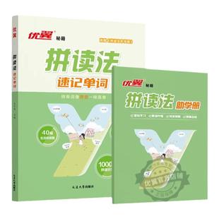 2025拼读法速记单词小学英语单词记背神器自然拼读法小学生你得这样背入门教材人教版英语音标发音趣味小能手一本通必背汇总表优翼