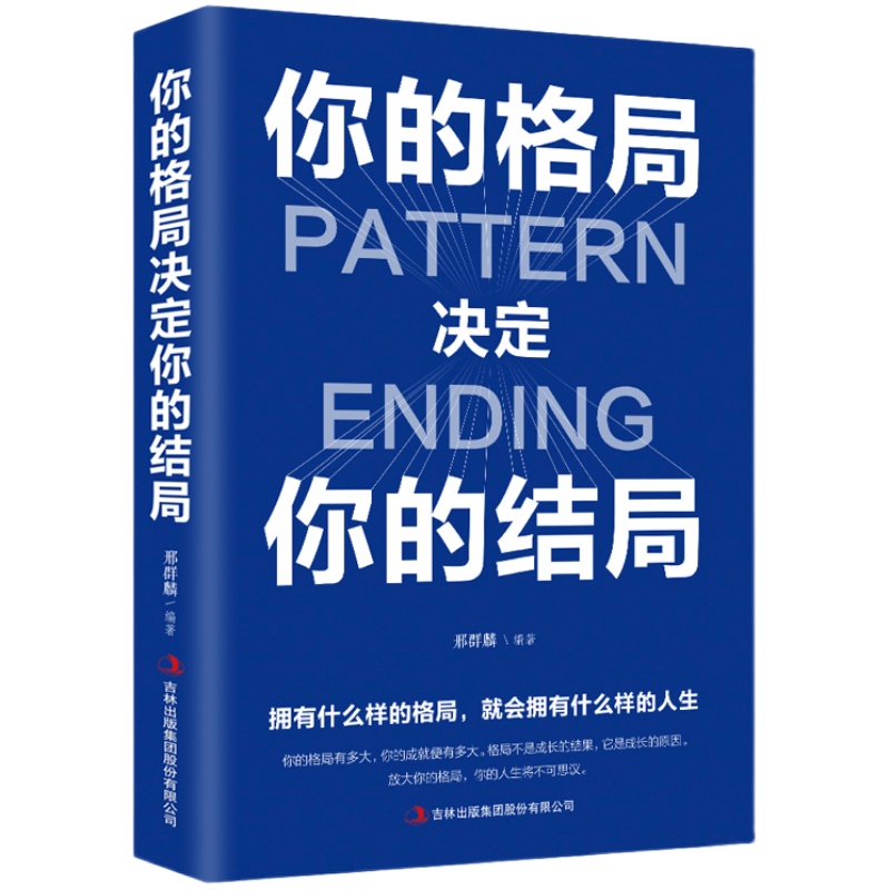 你的格局决定你的结局格局决定结局正版思维决定出路格局决定结局都在修炼的格局秘密逻辑格局秘密励志畅销书籍