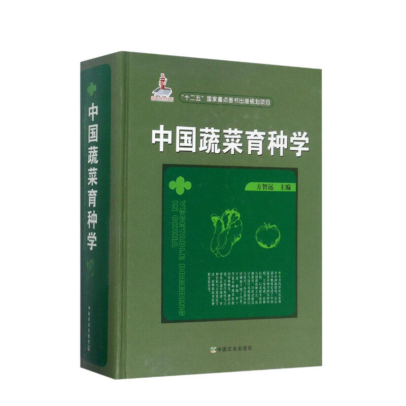 中国蔬菜育种学 重点图书出版规划项目 种植蔬菜 大棚有机蔬菜种植技术大全 方智远 主编 中国农业出版社 正版书籍果蔬栽培种植业