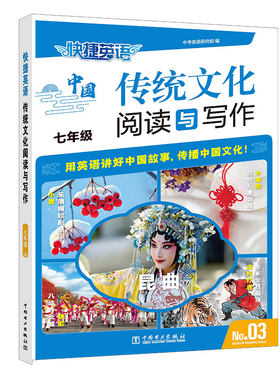 3期快捷英语传统文化阅读与写作小升初1期2期初高中英语辅导教材七八九中考高一高二高考全年级热点题型