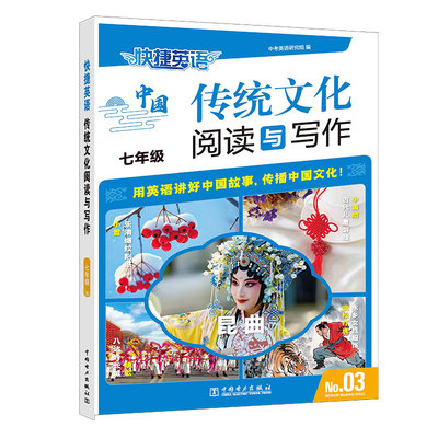 3期快捷英语传统文化阅读与写作小升初1期2期初高中英语辅导教材七八九中考高一高二高考全年级热点题型