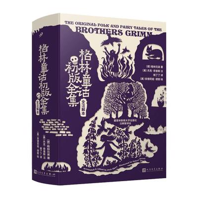 格林童话初版全集全注解本