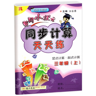 2026新版黄冈小状元同步计算天天练一二三四五六年级上册下册数学练习册小学生人教版北师大口算题卡练习册数学思维黄岗专项训练书