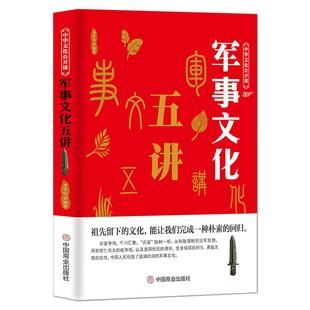中华文化公开课《军事文化五讲》从制敌谋略到治军思想 古代军事传统科普知识经典历史 传统文化书籍