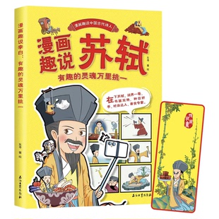 正版速发 漫画趣说苏轼有趣的灵魂万里挑一 苏轼诗人的生平故事中国古代诗人大语文系列小学生课外阅读书籍三四六五年级儿童课外书
