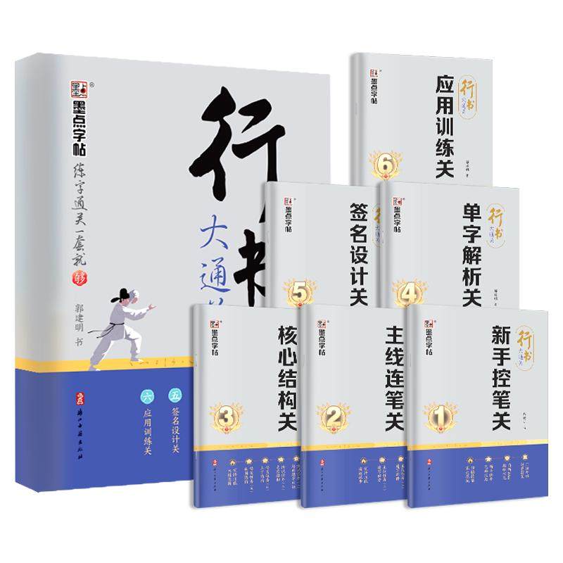 墨点郭明建行书大通关字帖