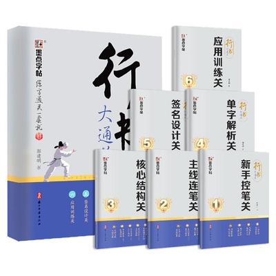 墨点郭明建行书大通关字帖