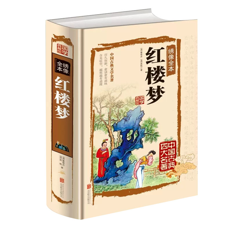 四大名著全套正版书籍西游记 红楼梦 水浒传三国演义原著完整版无删减中国古典文学经典作品小说全集图解详析初高中生青少年畅销书