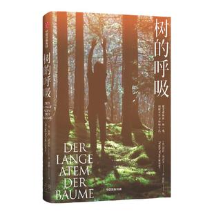 树的呼吸 彼得渥雷本著世界知名的森林守护人 《树的秘密生命》作者彼得·渥雷本全新力作！ 中信出版