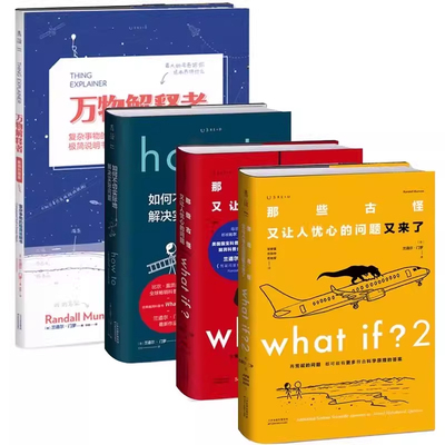 门罗脑洞问答三部曲（精装）： what if2+what if+how to 趣味科普 严伯钧 潘周聃推荐 文津奖 中小学物理辅导小升初高中 未读出品