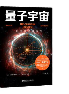 当当网 量子宇宙 升级译本 世界公认的量子力学科普经典一本书让你弄清楚宇宙的本质 看到科技的未来 量子力学科普书籍 正版书籍