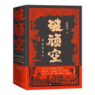 破顽空:西游知识学:上下