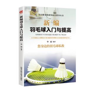 新编羽毛球入门与提高书籍正版 新编羽毛球入门与提高教材教学网球书籍羽毛球训练 青少年羽毛球教学书籍实战技巧畅销书籍排行榜