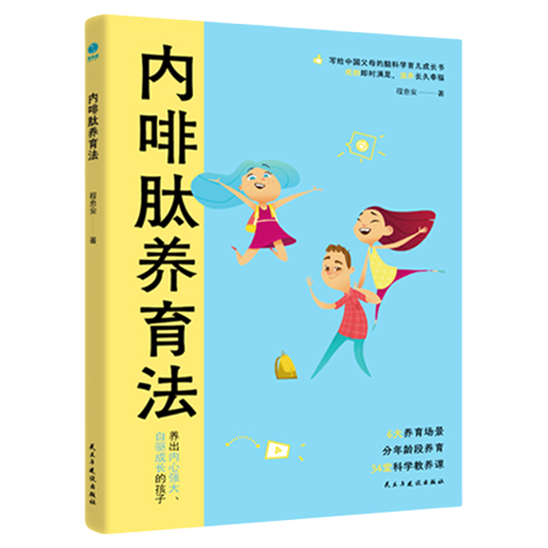 官方正版新书 内啡肽养育法：“快乐激素”养出高内驱力省心娃，敢于放手的养育看见孩子正面管教