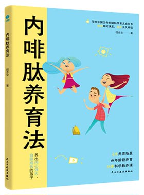 官方正版新书 内啡肽养育法：“快乐激素”养出高内驱力省心娃，敢于放手的养育看见孩子正面管教