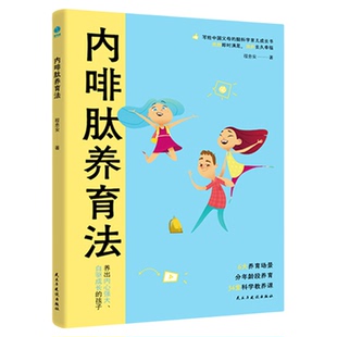 官方正版新书 内啡肽养育法：“快乐激素”养出高内驱力省心娃，敢于放手的养育看见孩子正面管教