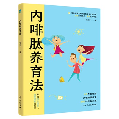 官方正版新书 内啡肽养育法：“快乐激素”养出高内驱力省心娃，敢于放手的养育看见孩子正面管教