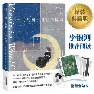 【当当网】 一间只属于自己的房间+到灯塔去+奥兰多 弗吉尼亚伍尔夫著 李银河的女性主义奠基作品文学书籍外国小说随笔作品书籍