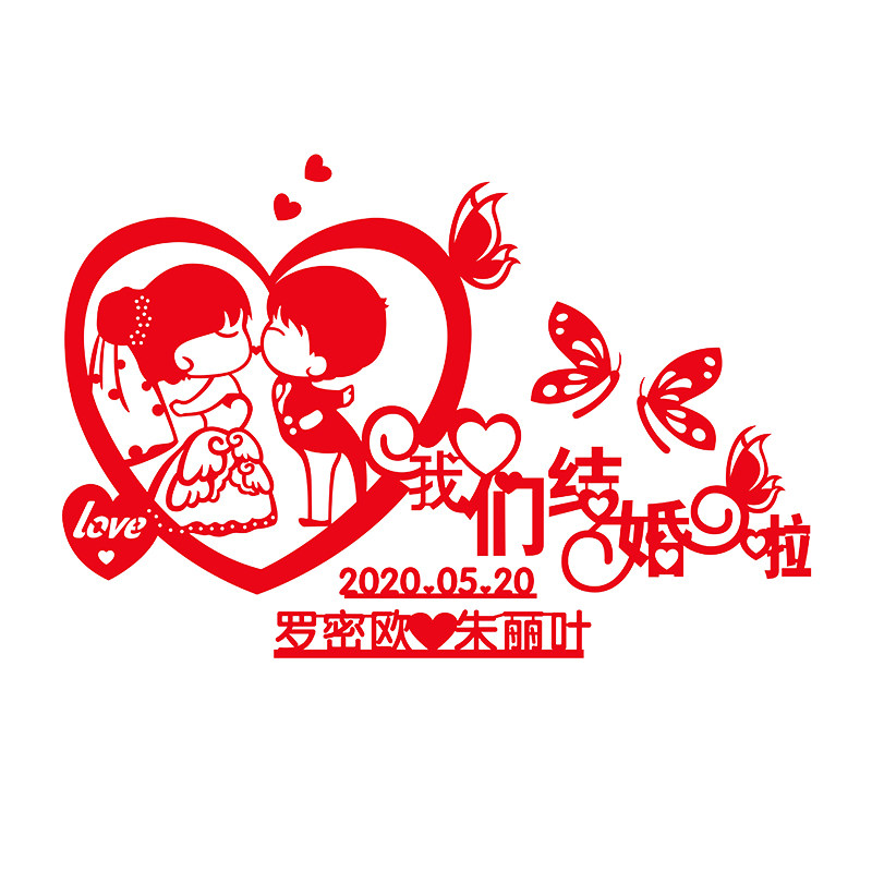 定制名字墙贴婚庆喜字贴纸喜字
