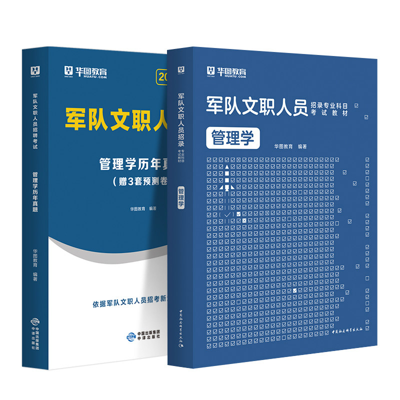华图2026军队文职考试资料管理学教材历年真题试卷1001题库对部队文职人员招聘考试公共科目部队文职管理岗专业科目202