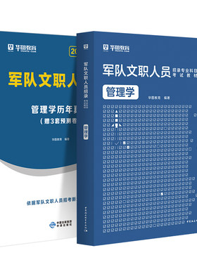 华图部队文职管理学教材真题