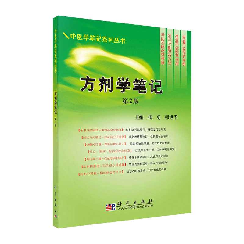 方剂学笔记-第2版 杨勇 主编 科学出版社 书籍 大中专教材教辅 大学教材 9787030241900中医学笔记系列丛书 医学书籍 老师备课用书