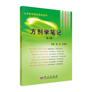 方剂学笔记-第2版 杨勇 主编 科学出版社 书籍 大中专教材教辅 大学教材 9787030241900中医学笔记系列丛书 医学书籍 老师备课用书