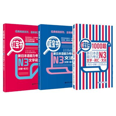 日语N3经典红宝书+蓝宝书+1000题