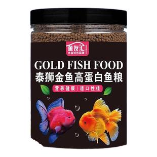 泰狮金鱼专用饲料高蛋白上浮下沉增色鱼粮兰寿狮子头龙睛琉金鱼食