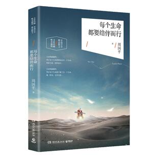 【新华书店】 正版包邮 每个生命都要结伴而行 周国平 生命纯属偶然，所以每个生命都要依恋另一个生命，相依为命，结伴而行