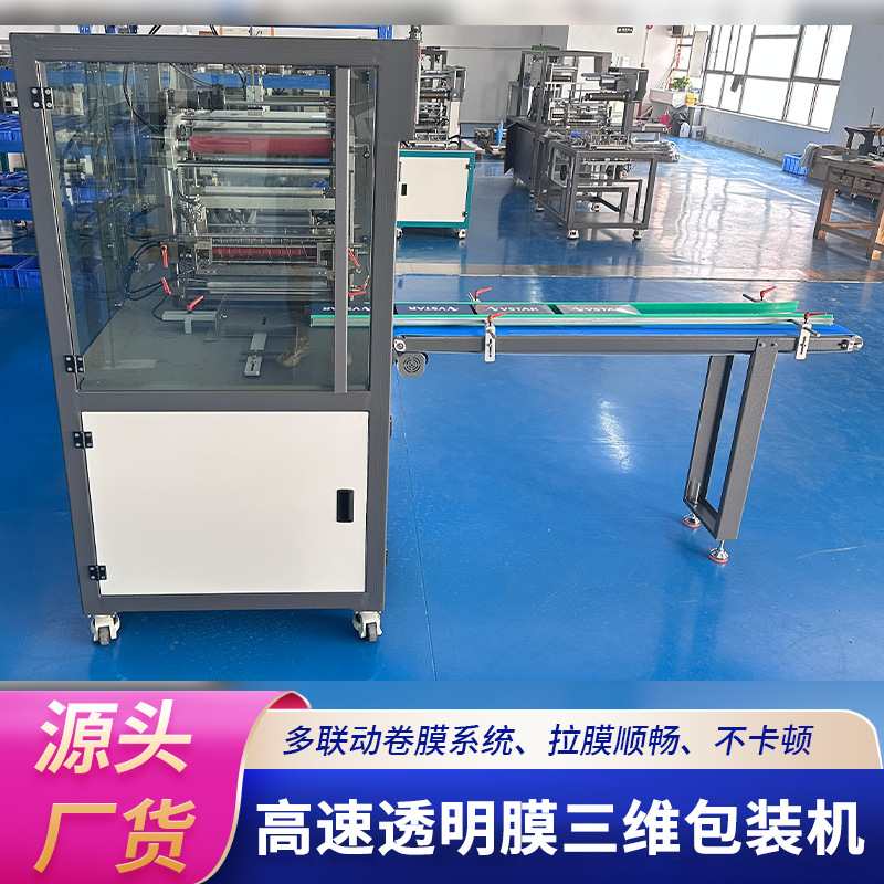 TY-450型高速透明膜三维包装机全自动纸盒子塑封机透明烟膜包装机