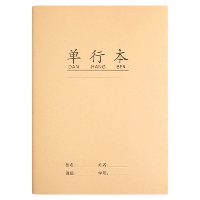加厚单行本小学生专用a5/B5牛皮纸封面统一作业本高中初中生单行薄32开16K练习本子语文一二三四五年级写字本