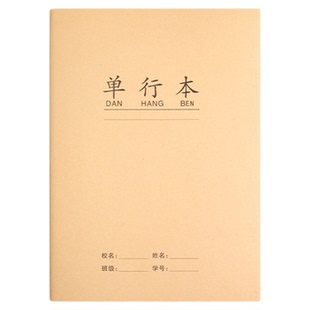 加厚单行本小学生专用a5/B5牛皮纸封面统一作业本高中初中生单行薄32开16K练习本子语文一二三四五年级写字本