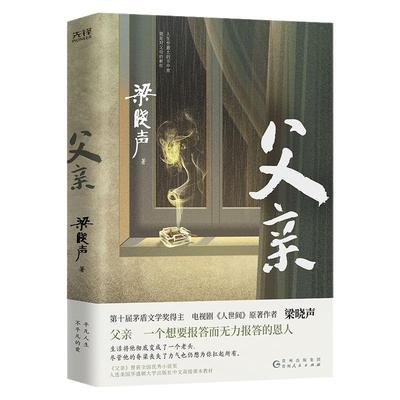 当当网专享印签本 父亲 梁晓声茅盾文学奖得主 《人世间》作者梁晓声亲情小说，央视《读书》栏目推荐