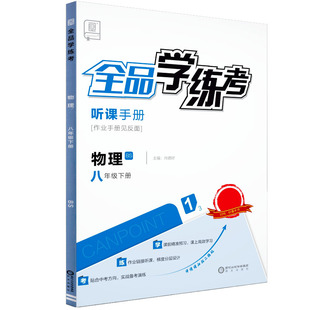 全品学练考 八8年级 物理 下册 北师版BS 2026春 北京地区使用