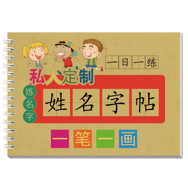 护眼大字姓名练字帖幼儿园练字定做儿童字帖贴学前班宝宝练习写字本名字笔画笔顺定制描红本练字初学者数字字帖控笔训练幼小衔接