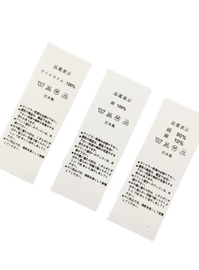 现货日本制造通用水洗标洗水唛