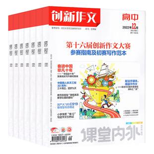 【2元/本起全年珍藏】课堂内外杂志创新作文高中版作文素材高考版2024/2023/2022年1-12月高中生高考备考语文作文与考试过刊