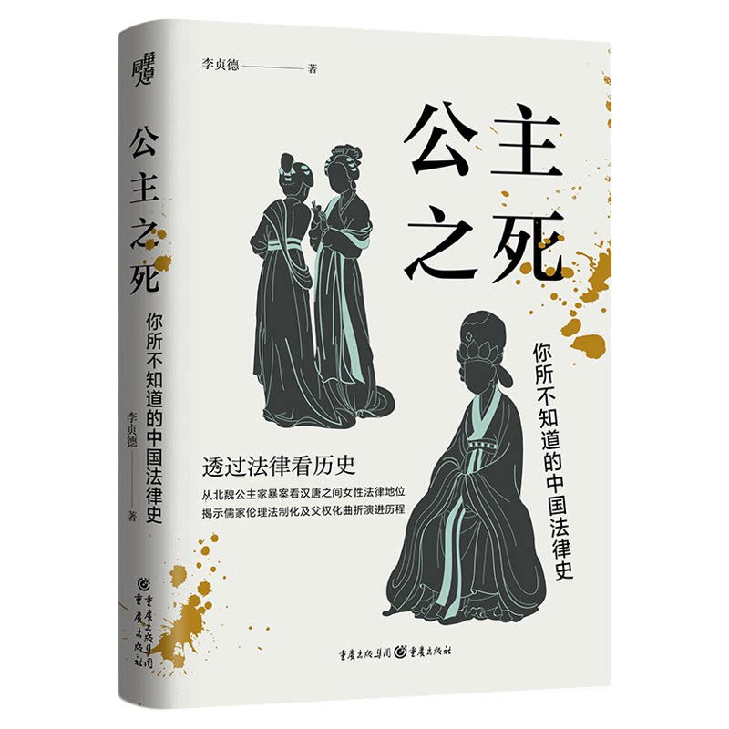 公主之死你所不知道的中国法律史 北大教授罗新推荐李贞德 透过法律看历史 从北魏公主家暴案看汉唐女性主义法律地位 精装正版书籍