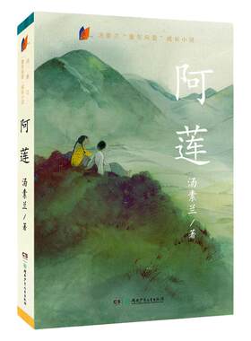 阿莲汤素兰童年风景成长小说