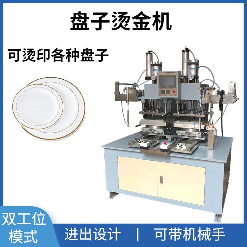 全自动塑料盘子烫金机 餐盘碟子烫金边烫印机 盘子烫金机可试样