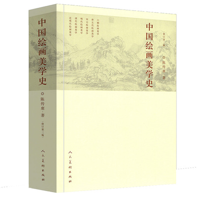 正版659中国绘画美学史修订