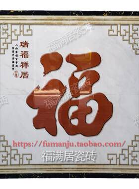 定制农村迎门墙福字瓷砖壁画