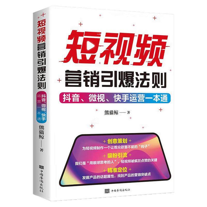 短视频营销引爆法则一本通图书