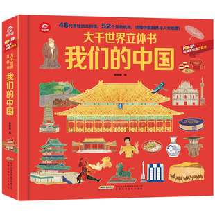 呦呦童官方正版 我们的中国立体书儿童3d立体书3-6-9-1岁国家地理类书籍小学生科普绘本故事书少年百科启蒙益智机关揭秘系列翻翻书