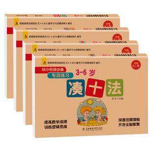 幼小衔接一日一练4册套装 儿童数学思维逻辑训练 凑十法借十法10/20以内数的分解与组成 认识时间和人民币 幼儿园大班数学整合教材