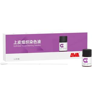 AVE爱威hpv感染导致宫颈病变筛查自检特殊染色液妇科白带居家检测