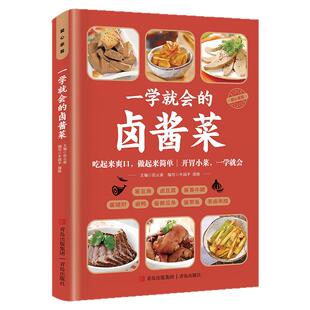 一学就会的卤酱菜正版家常菜食谱做法大全新手卤菜技术配方书简单自制凉拌菜卤素菜卤肉腌泡菜美食制作方法书营养食谱菜谱教程书籍