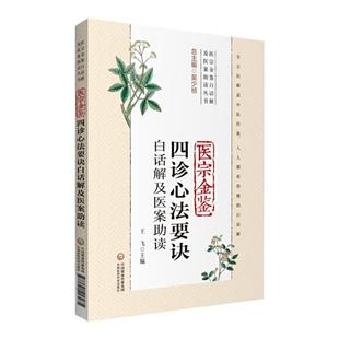 正版 医宗金鉴四诊心法要诀白话解及医案助读(医宗金鉴白话解及医案助读丛书)中国医药科技出版社中医 医宗金鉴四诊心法要诀